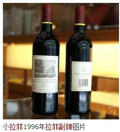 供应小拉菲1996年副牌，法国拉菲副牌红酒1996上海现货供应