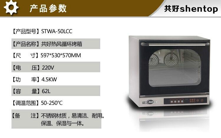 供应商用电烤箱共好 STWA-K62热风循环炉 商用电烤箱 带喷雾