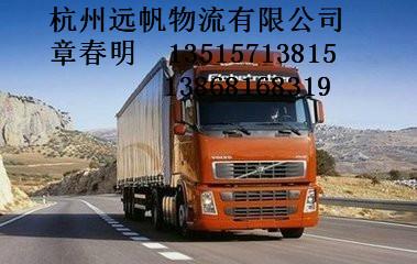 供应杭州至桂林货运公司，杭州至宣州货运公司，杭州至茂名货运公司