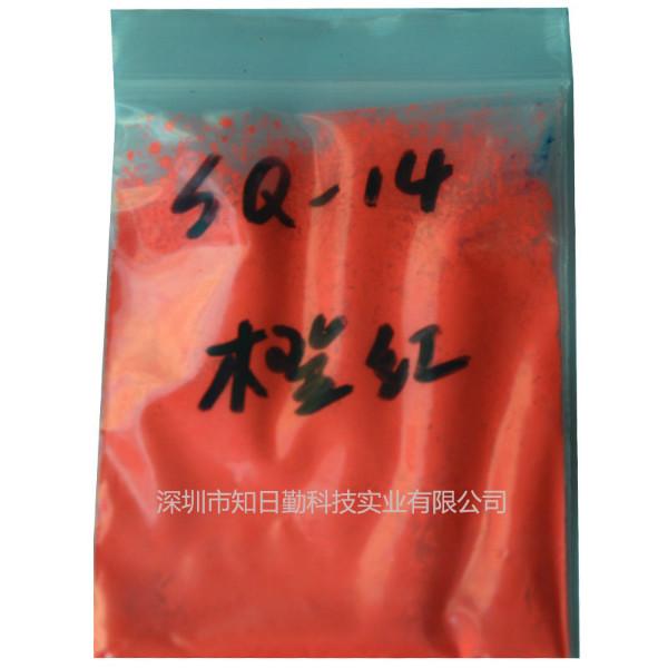 供应荧光橙红SQ-14丨荧光颜料橙红荧光，纺织印染PVC塑胶PPE荧光颜料