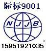 供应用于认证的南京智能科技公司ISO9000三星认证