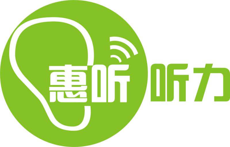 上海惠听助听器有限公司