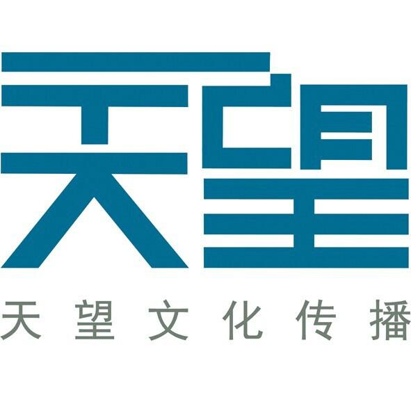 广州市天望文化传播公司