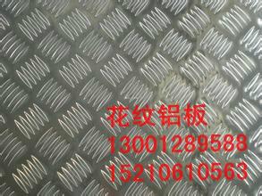 供应北京专业生产花纹铝板厂家，北京花纹铝板价钱，北京花纹铝板价格