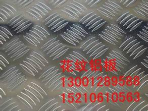 供应北京花纹铝板最新价格，朝阳区花纹铝板厂家，朝阳区花纹铝板价钱