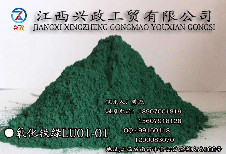供应氧化铁绿lu01-01，产品畅销全国各地，质量可靠，彩色混凝土专用