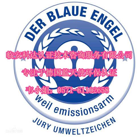 供应德国蓝天使环保认证包括哪些产品？