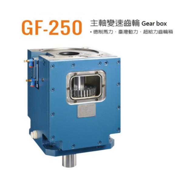 供应台湾名扬主轴变速齿轮箱GF-250