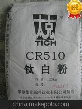 供应锦州太克CR510钛白粉　揭阳新标杆直销透明级进口钛白粉太克CR510