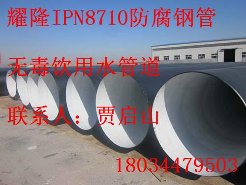供应IPN8710无毒饮用水防腐管道应，优质3pe防腐钢管