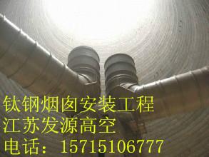 四川180米钛钢复合板烟囱工程批发