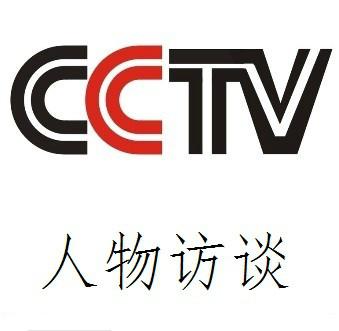 供应CCTV央视人物对话栏目征集访谈嘉宾