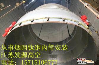 供应贵州150米钛钢复合板烟囱建设公司/滑模150m烟囱工程