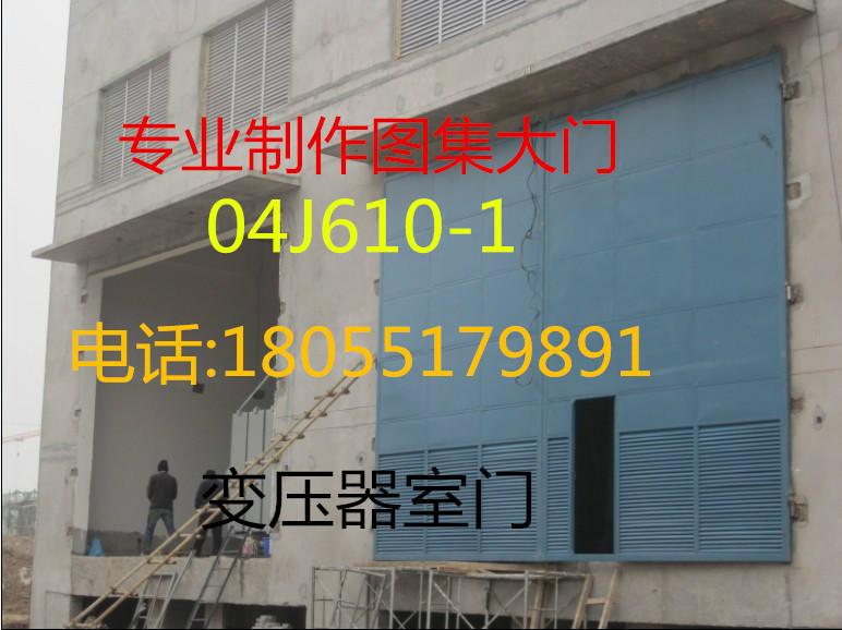 上海变压器室门,配电房门,04j610-1图集门
