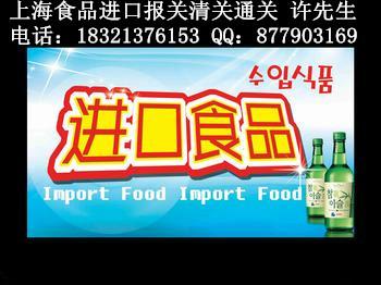 上海进口葡萄牙食品报关公司批发