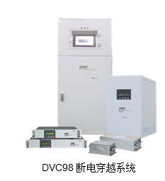 电压暂降保护器 DVC98 是一款短暂断电穿越系统