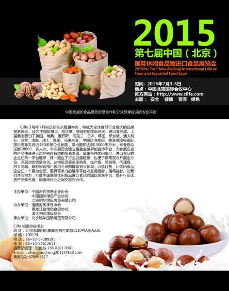 2015北京休闲食品展会批发
