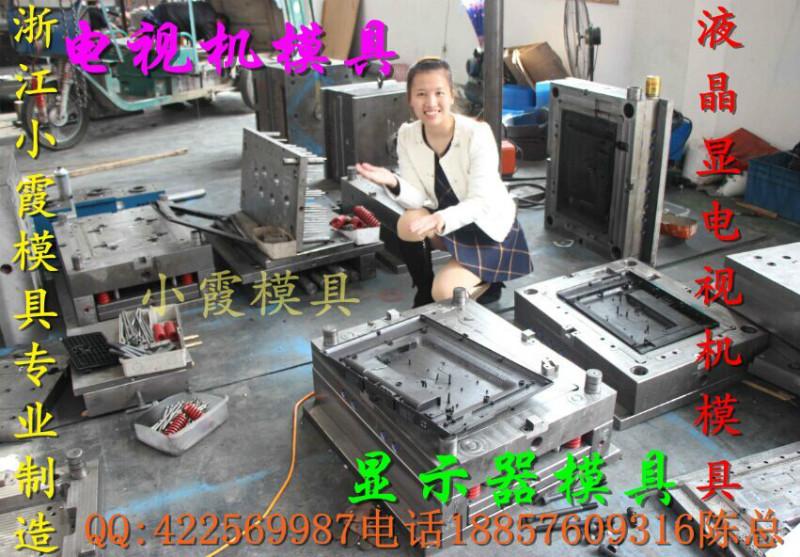 台州市黄岩注射模具电视机塑料模具厂家