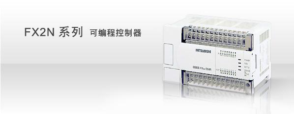 供应FX2N系列PLC三菱，FX2N系列PLC三菱厂家，FX2N系列PLC三菱上海