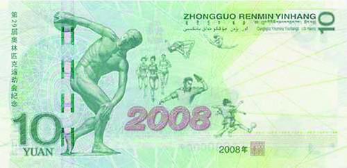 供应 2008奥运10元纪念钞海口最新回收