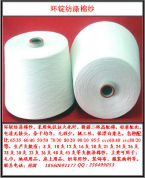 供应优质涤棉纱T65/C35配比18支21支