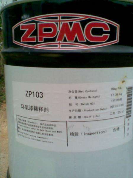 上海振华环氧稀释剂ZP103批发
