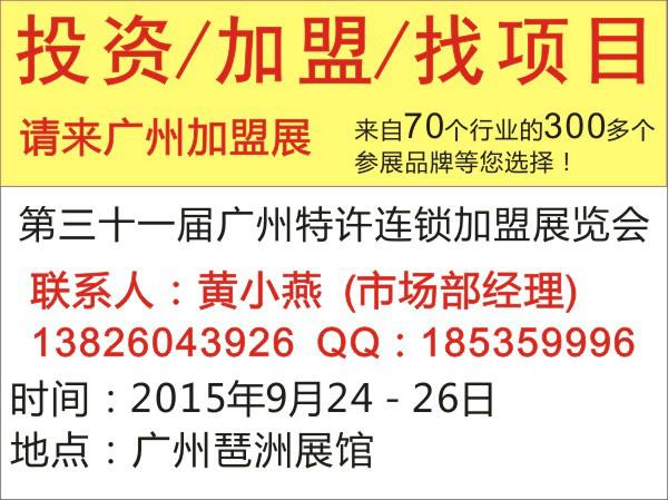 供应2015第31届广州特许连锁加盟展览会