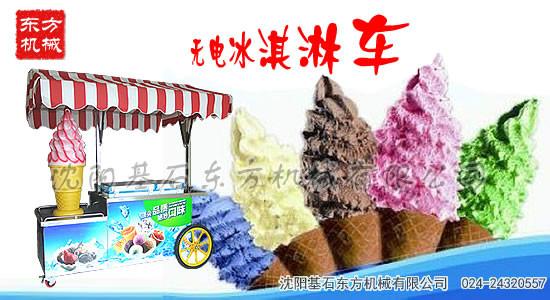 供应冰淇淋机无电冰淇淋车热卖中