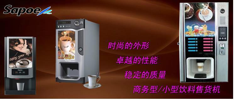 供应聊城四冷四热投币式咖啡机全自动  新诺奶茶机饮料果汁机批发