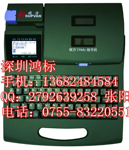 供应深圳硕方TP60i号码管打印机