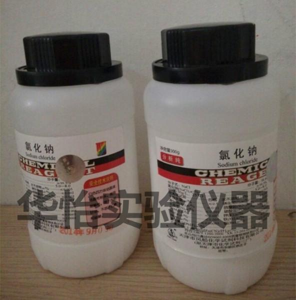 供应江西南昌卖天津三厂的氯化钠 AR500g 分析纯