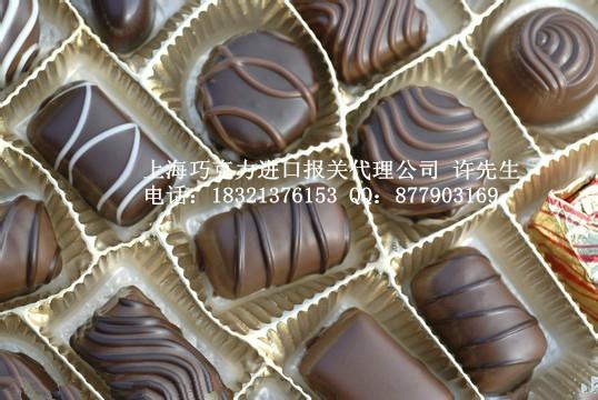 上海巧克力进口代理报关公司/清关批发