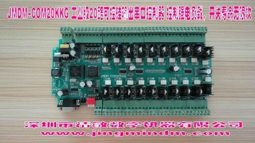 供应JMDM-COM20KKG 工业单片机数字量串口控制器