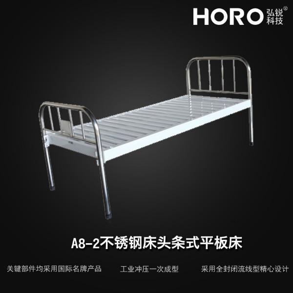 供应【弘锐】不锈钢床头条式平板床A8-2