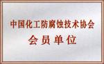 供应用于广州佛山酸碱防腐的烟囱管道玻璃鳞片胶泥防腐内衬施工