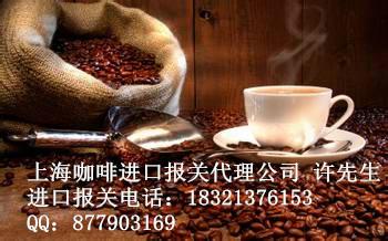 上海进口阿根廷咖啡报关公司批发