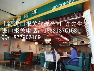 上海速溶咖啡进口通关批发