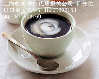 供应上海港咖啡进口报关代理公司