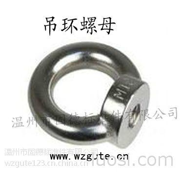 温州市非标吊环螺母DIN582厂家供应非标吊环螺母DIN582