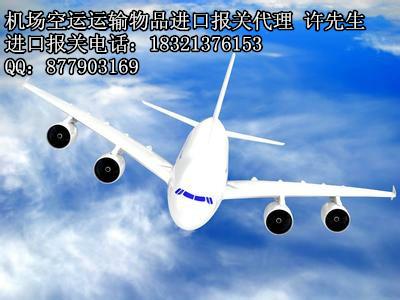 上海空运进口代理通关批发