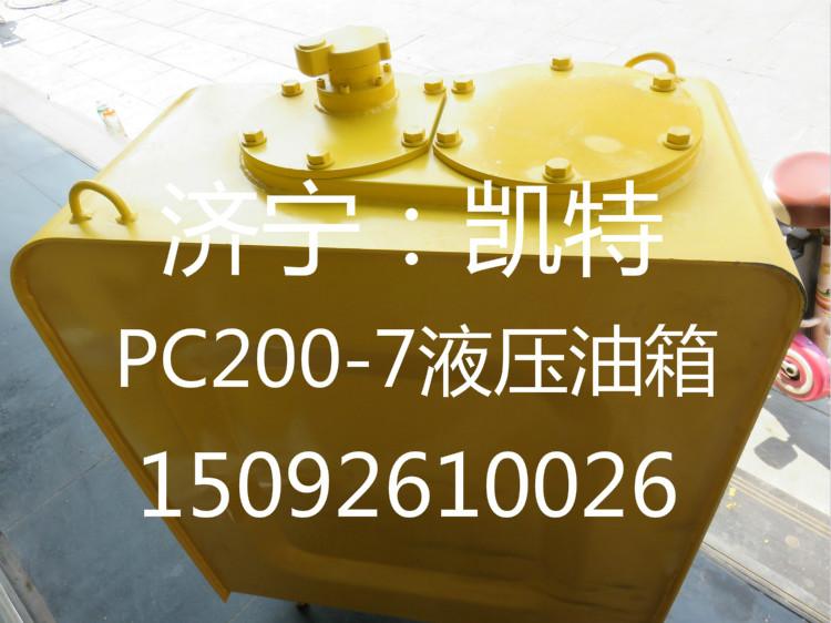 专业销售小松PC200-7液压油箱批发
