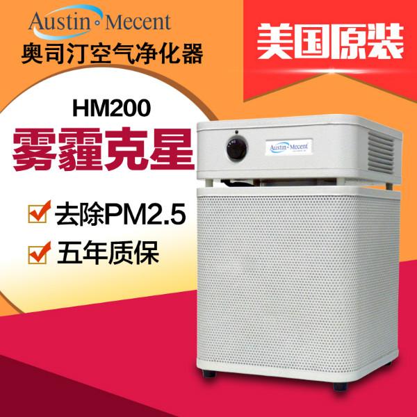 供应原装进口空气净化器奥司汀HM200吸收甲醛PM2.5装修污染等空气污染