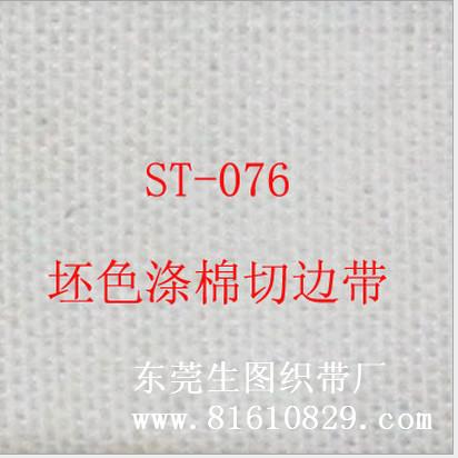 供应用于商标丝印的ST-076涤棉切边织带、印唛织带批发生产