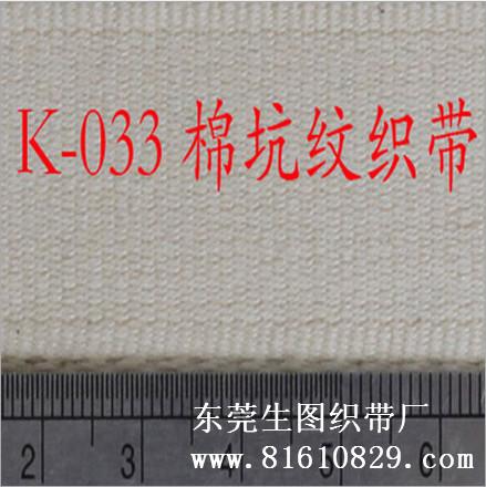 东莞市K-023全棉坑纹织带厂家供应用于商标丝印的K-023全棉坑纹织带、服装辅料织带、箱包织带批发生产