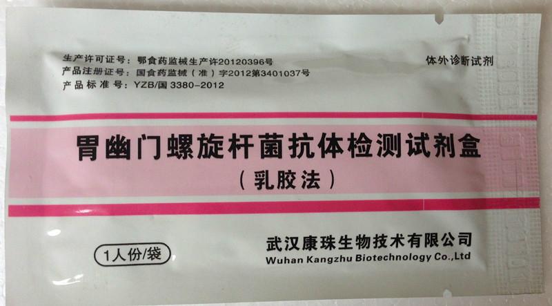 供应胃幽门螺旋杆菌抗体检测试剂盒（乳胶法）武汉康珠生物图片