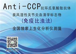 供应抗环瓜氨酸肽CCP抗体检测试剂盒武汉康珠生物（免疫比浊法）