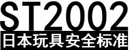 供应ST2002/日本玩具安全标准ST2002测试内容ST2002测试机构图片