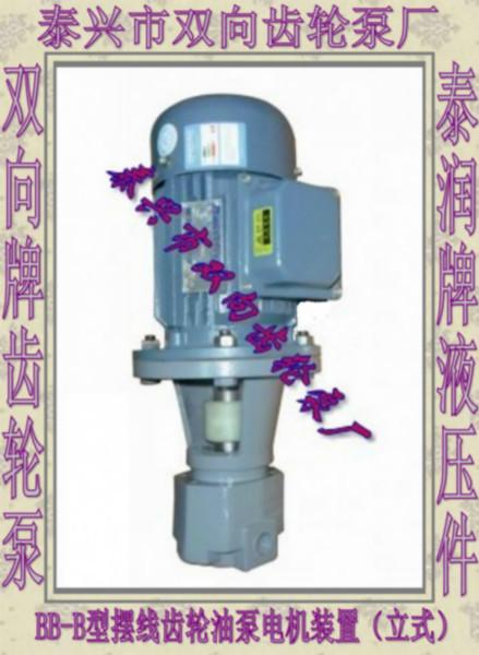 供应BB-B型摆线齿轮油泵齿轮泵/摆线泵/转子式油泵/油泵