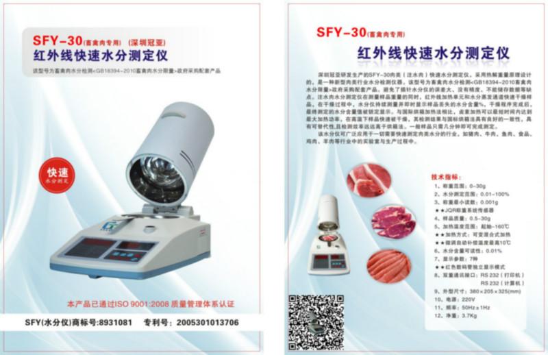 供应SFY-30畜禽肉专用型号《深圳冠亚》，冠亚水分仪，快速水分测定仪