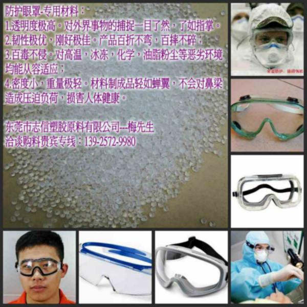 超高透明防护眼罩生产专用料批发